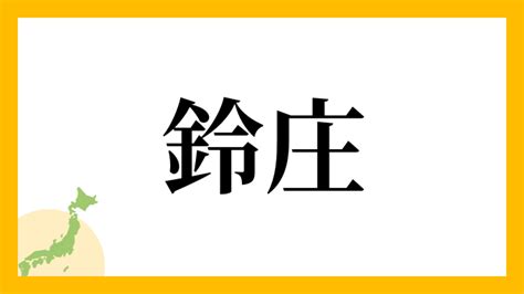 鈴 名字|鈴を含む名字